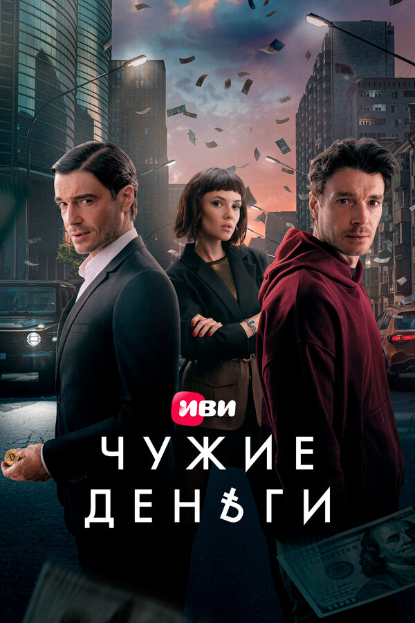 Смотреть Чужие деньги 1 сезон онлайн бесплатно в HD качестве на русском языке